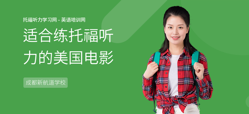 适合练托福听力的美国电影