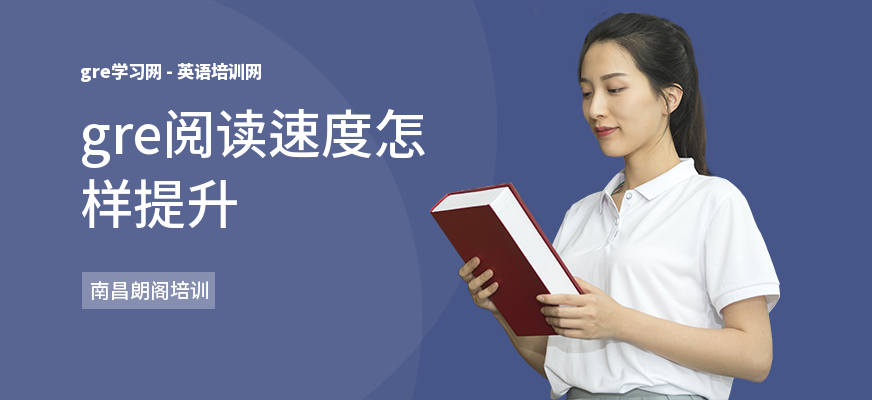 gre阅读速度怎样提升