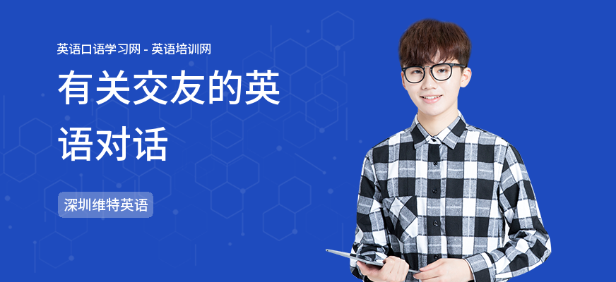 有关交友的英语对话