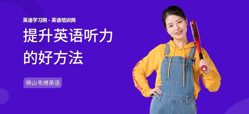 提升英语听力的好方法