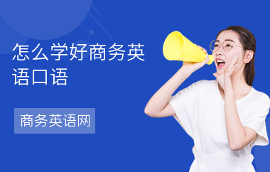 怎么学好商务英语口语-学什么内容-怎么