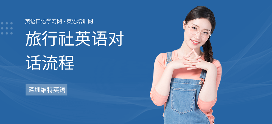 旅行社英语对话流程