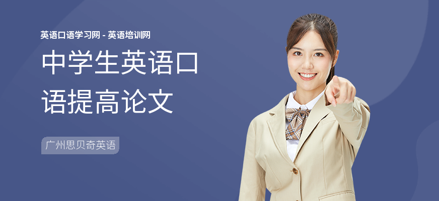 中学生英语口语提高论文