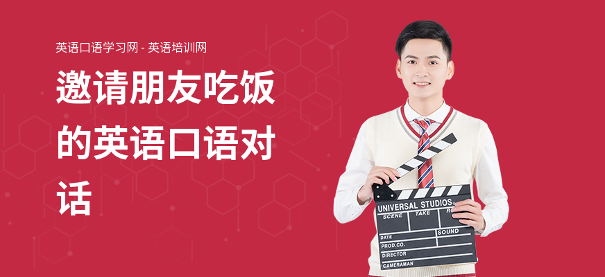邀请朋友吃饭的英语口语对话