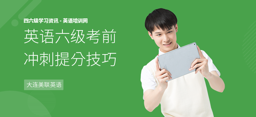 英语六级考前冲刺提分技巧