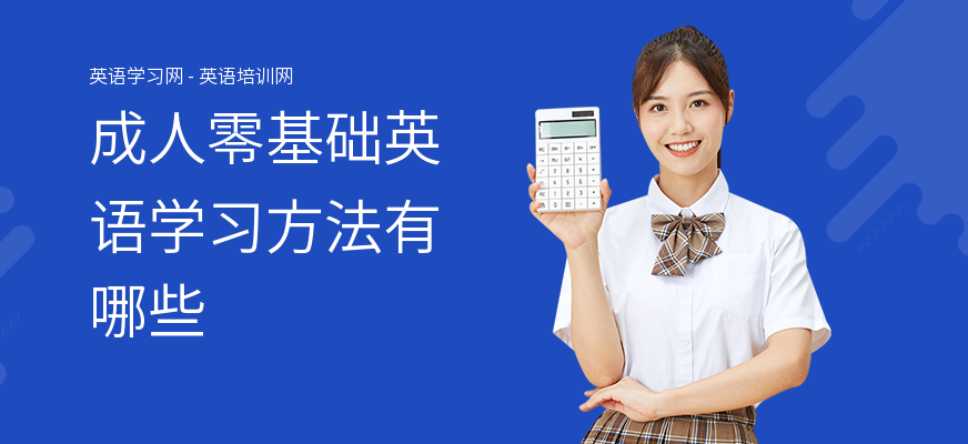 成人零基础英语学习方法有哪些