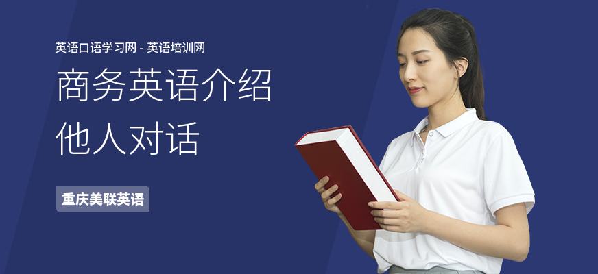 商务英语介绍他人对话