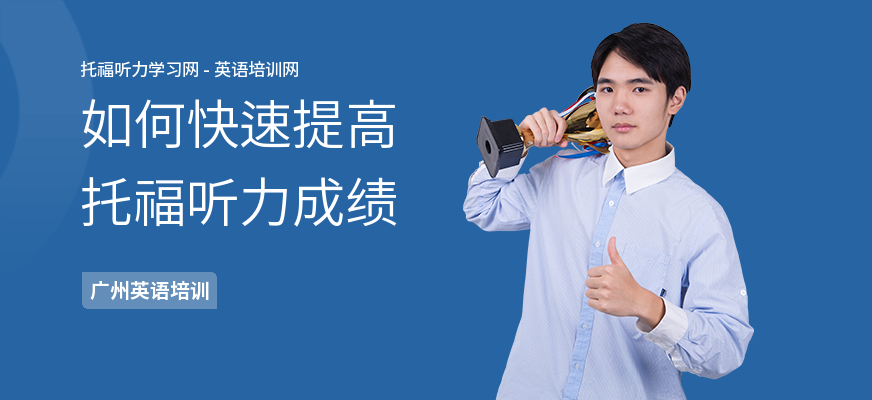 如何快速提高托福听力成绩