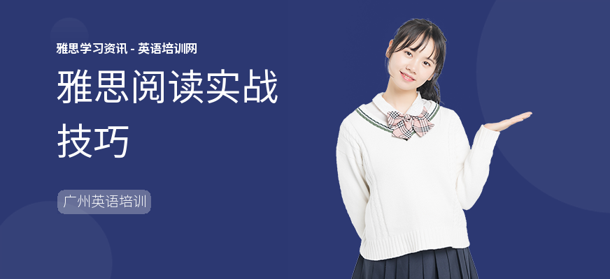 雅思阅读实战技巧