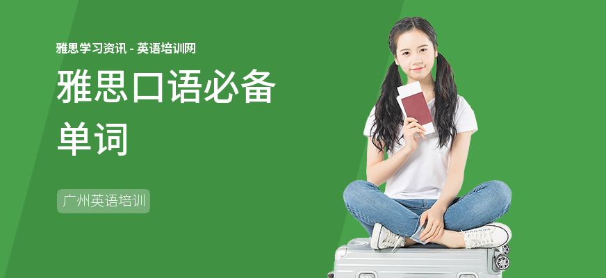 雅思口语必备单词