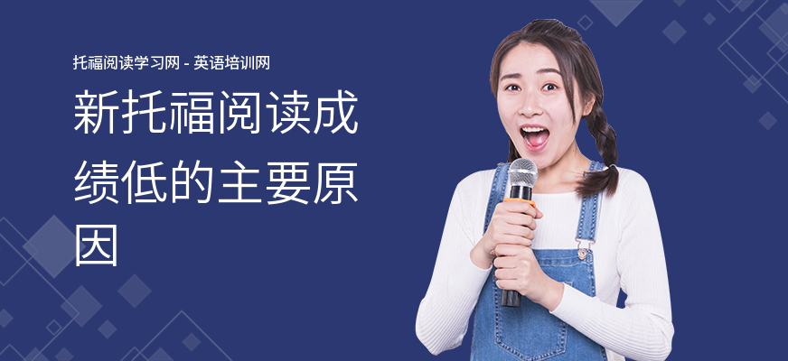 新托福阅读成绩低的主要原因