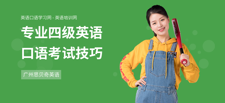 专业四级英语口语考试技巧