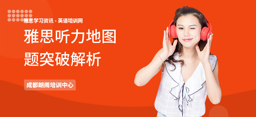 雅思听力地图题突破解析