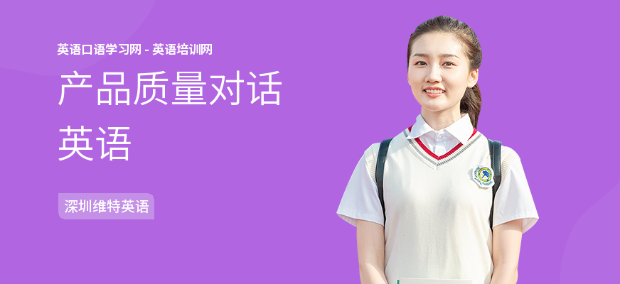 产品质量对话英语