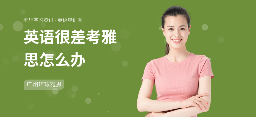 英语很差考雅思怎么办