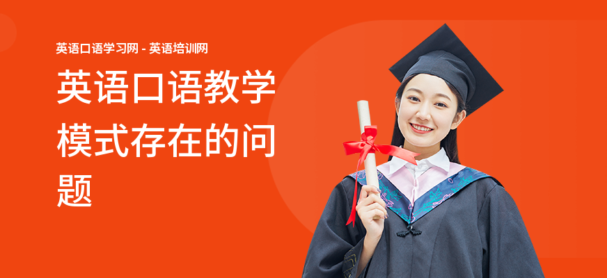 英语口语教学模式存在的问题