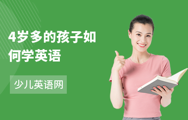 4岁多的孩子如何学英语