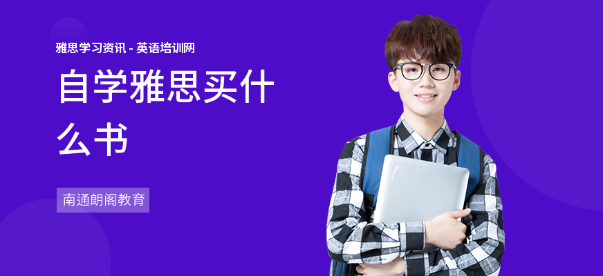 自学雅思买什么书