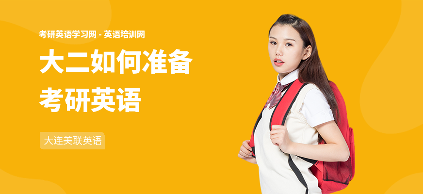 大二如何准备考研英语