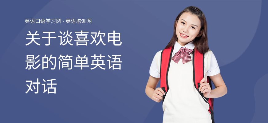 关于谈喜欢电影的简单英语对话