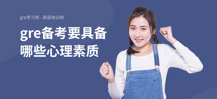 gre备考要具备哪些心理素质