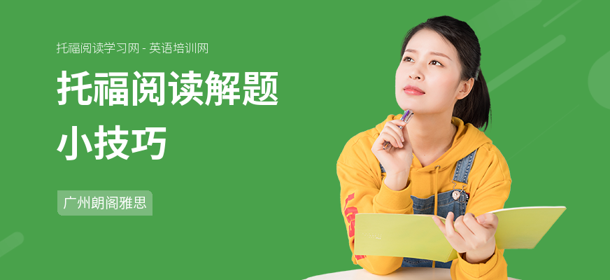 托福阅读解题小技巧
