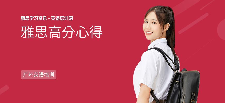 雅思高分心得