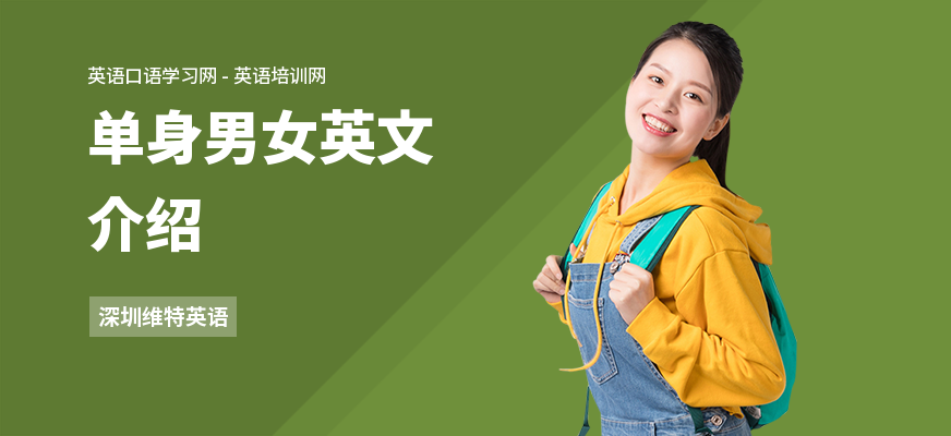 单身男女英文介绍