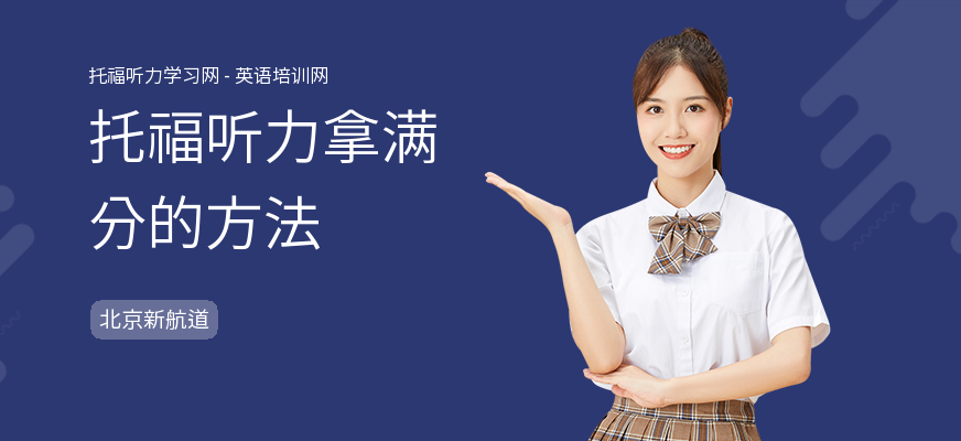 托福听力拿满分的方法
