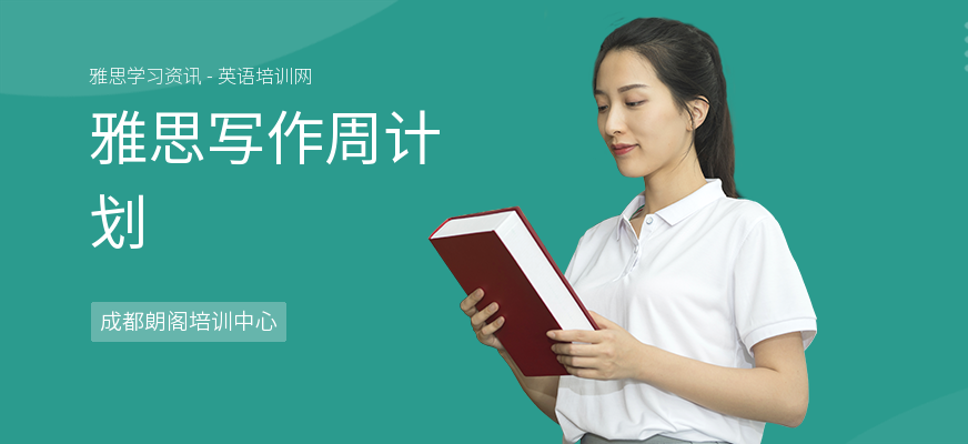雅思写作周计划