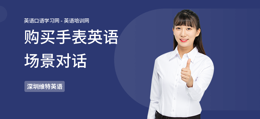 购买手表英语场景对话