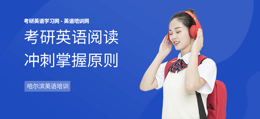 考研英语阅读冲刺掌握原则