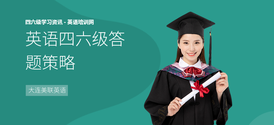 英语四六级答题策略