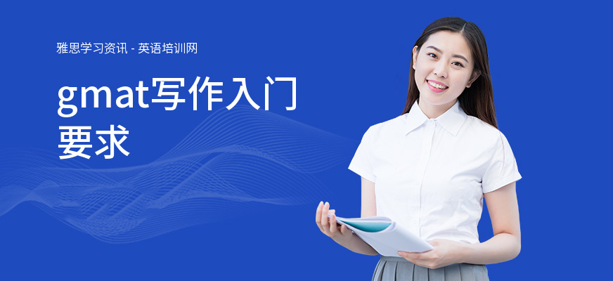 gmat写作入门要求
