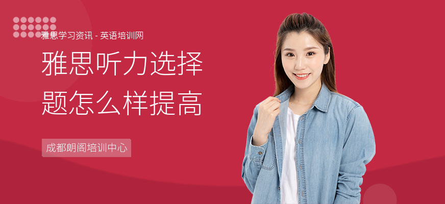 雅思听力选择题怎么样提高