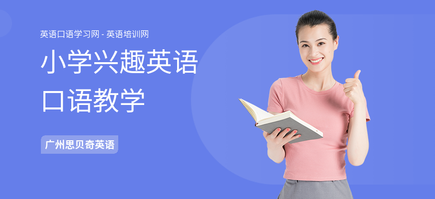 小学兴趣英语口语教学