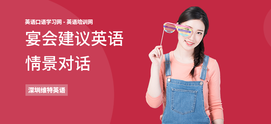 宴会建议英语情景对话