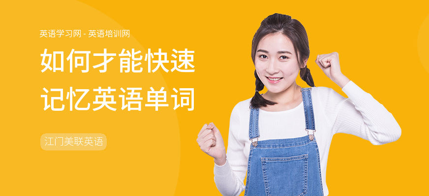 如何才能快速记忆英语单词
