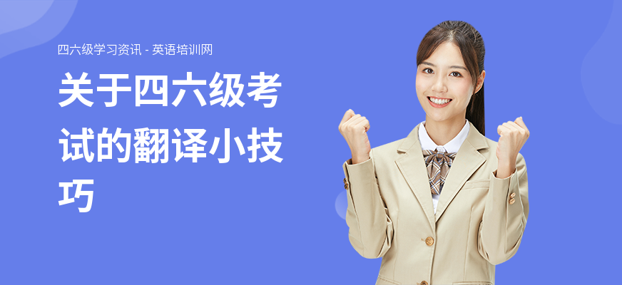 关于四六级考试的翻译小技巧