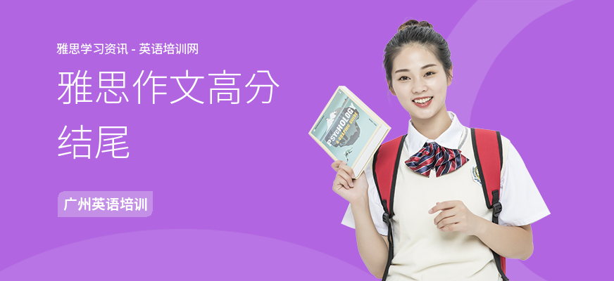 雅思作文高分结尾