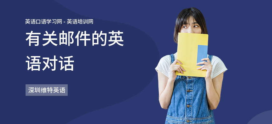 有关邮件的英语对话