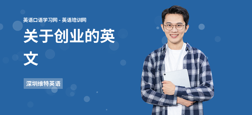 关于创业的英文