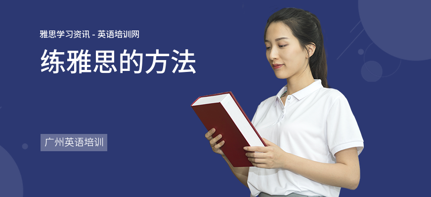 练雅思的方法