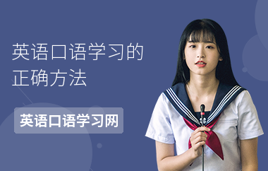 英语口语学习的正确方法