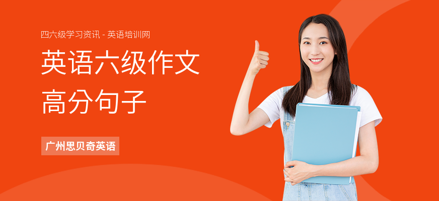 英语六级作文高分句子