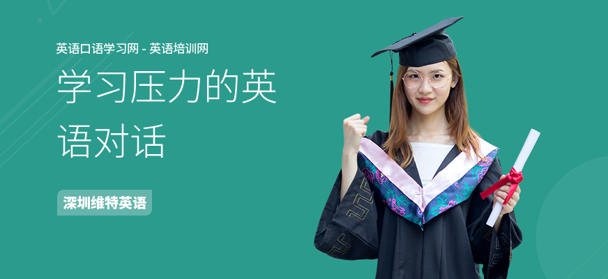 学习压力的英语对话