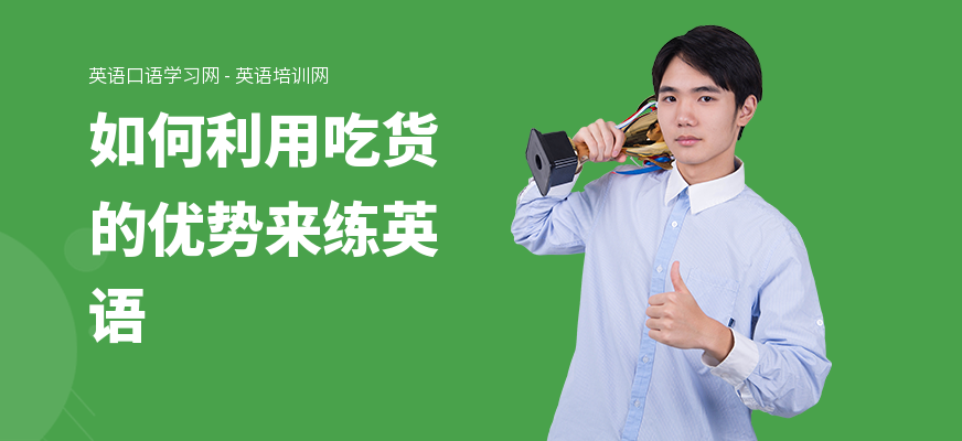 如何利用吃货的优势来练英语