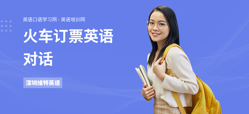 火车订票英语对话