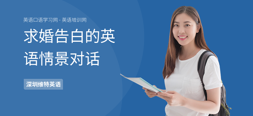 求婚告白的英语情景对话