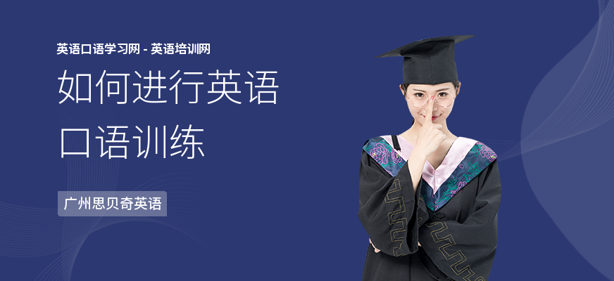 如何进行英语口语训练
